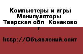 Компьютеры и игры Манипуляторы. Тверская обл.,Конаково г.